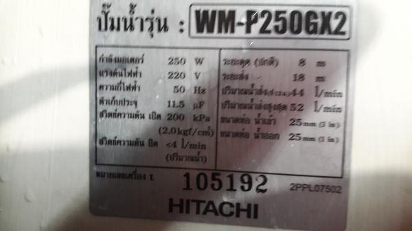 ขาย !! ปั้มน้ำแรงดันคงที่.ฮิตาชิ.ขนาด250w.พร้อมใช้งาน ขาย !! ปั้มน้ำแรงดันคงที่.ฮิตาชิ.ขนาด250w.พร้อมใช้งาน