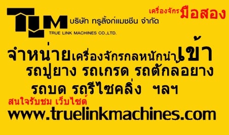 เชิญรับชม เว็บไซต์ เครื่องจักรกลหนักมือสอง นำเข้าจาก USA จำหน่ายเครื่องจักร ครบวงจร