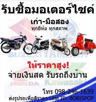 รับซื้อมอเตอร์ไซค์มือสอง ทุกยี่ห้อ