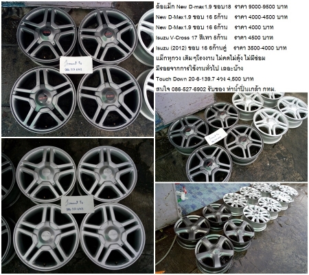 ล้อแม็ก New D-max1.9 ขอบ18 /V-Cross17 /แม็ก Isuzu D-Max ขอบ 16-6-139.7 3500-9500 บาท ล้อแม็ก New D-max1.9 ขอบ18 /V-Cross17 /แม็ก Isuzu D-Max ขอบ 16-6-139.7 3500-9500 บาท