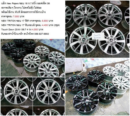 แม็ก New Pajero ขอบ 18 /NEW TRITON Athlete ขอบ 17 สีดำชุดละ 4,400-7,000 บาท