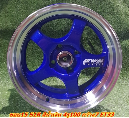 ล้อใหม่ขอบ15 S1R สีน้ำเงิน  4รู100 กว้าง7 ET33