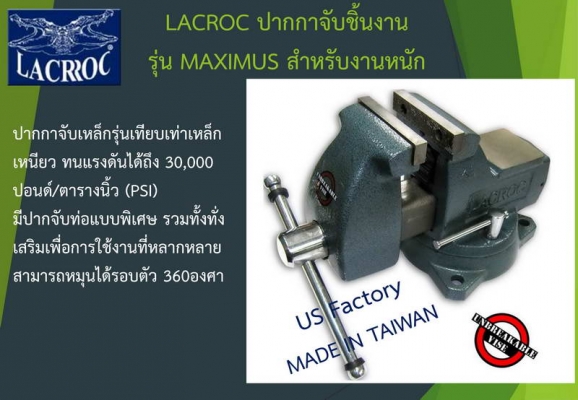 ปากกาจับเหล็ก LACROC ขนาด 4 5 และ 6 นิ้ว ราคาประหยัด ปากกาจับเหล็ก LACROC ขนาด 4 5 และ 6 นิ้ว ราคาประหยัด