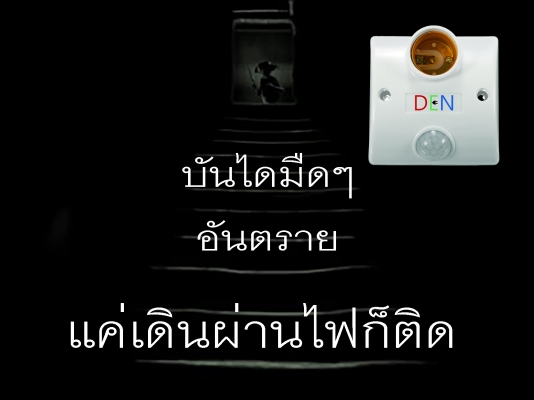ไม่ต้องใช้มือเปิดสวิทซ์ ไฟเปิดด้วยเซ็นเซอร์จับการเคลื่อนไหว ใช้ง่ายๆ แค่ใส่หลอดเสียบปลั๊กใช้ได้เลย