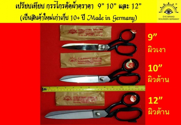 ของเก่า โบราณ กรรไกรตัดผ้า ตัดหนัง ตราตา GERMANY CARL SCHLIEPER
