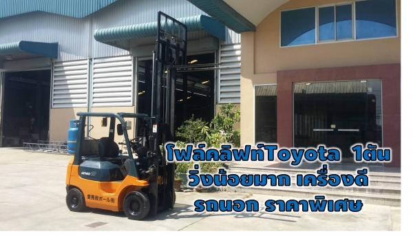 โฟล์คลิฟท์Toyota 1ตัน วิ่งน้อยมาก เครื่องดี รถนอก ราคาพิเศษ ชมเครื่องจักร โฟล์คลิฟท์ รอก นับ1,000รายการจากญี่ปุ่นwww.paholgroup.com