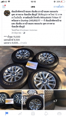 ล้อแม็กไทรทัน All new mitsubishi Triton 17 พร้อมยาง Dunlop 245/65/17 ปลายปี 17