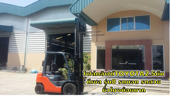 โฟล์คลิฟท์TOYOTA2.5ตัน ดีเซล รุ่น8 รถนอก รถสวย ชั่วโมงน้อยมาก  ชมเครื่องจักร โฟล์คลิฟท์ รอก นับ1,000รายการจากญี่ปุ่นwww.paholgroup.com
