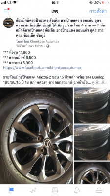 ล้อแม็กซ์ป้ายแดง Mazda 2 ขอบ 15 สีรมดำ พร้อมยาง Dunlop 185/65/15 ปี 18