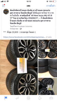 ล้อแม็กซ์ All New Isuzu MU-X1.9 17"Top ล้อแม็กซ์สภาพสวยๆ ไร้รอย พร้อมยางบริดสโตน 255/65/17 ปี 16