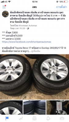 ล้อแม็กซ์ Toyota Revo 17 พร้อมยาง Dunlop 265/65/17 ปี 14
