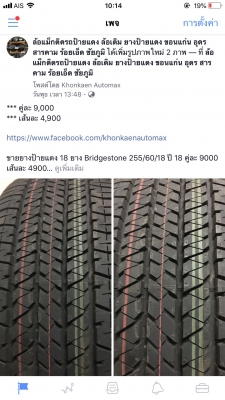 ยางป้ายแดง 18 ยาง Bridgestone 255/60/18 ปี 18 คู่ละ 9000