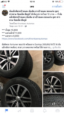 ล้อติดรถ fortuner ขอบ18 พร้อมยาง Dunlop 265/60/18 ปี 16