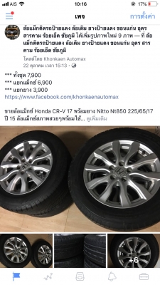 ล้อแม็กซ์ Honda CR-V 17 พร้อมยาง Nitto Nt850 225/65/17 ปี 15