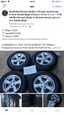 ล้อแม็กซ์ ALL NEW TRITON ตัวเตี้ย ตัว TOP พร้อมยาง Bridgestone Duravis R623 ขนาด 215/70/R15 ปี 18 ล้อแม็กซ์ ALL NEW TRITON ตัวเตี้ย ตัว TOP พร้อมยาง Bridgestone Duravis R623 ขนาด 215/70/R15 ปี 18