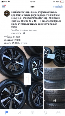 ล้อแม็กซ์ปาเจโร่ป้ายแดง 18 พร้อมยางบริดโตน 265 60 18 ปี 18 ถอดป้ายแดง