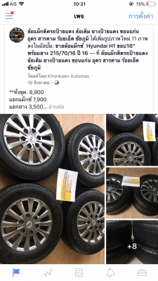 แม็กซ์ Hyundai H1 ขอบ16" พร้อมยาง 215/70/16 ปี 16