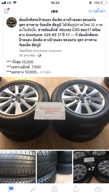 ขายล้อแม็กซ์ Mazda CX5 ขอบ17 พร้อมยาง Goodyear 225 65 17 ปี 17 ยางตุ่มหน้ายังเห็นลางๆ ขายล้อแม็กซ์ Mazda CX5 ขอบ17 พร้อมยาง Goodyear 225 65 17 ปี 17 ยางตุ่มหน้ายังเห็นลางๆ