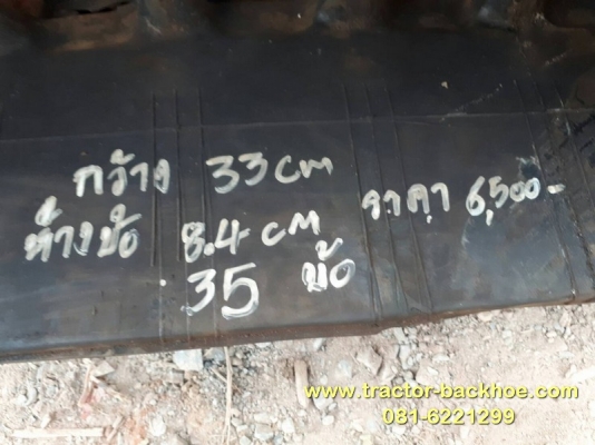 ขาย แทร็กยาง รถเกี่ยวข้าว รถบรรทุกตะขาบ ดั้มเปอร์ รถขุด แบ็คโฮ เบอร์33×8.4 / 35ข้อ ขาย แทร็กยาง รถเกี่ยวข้าว รถบรรทุกตะขาบ ดั้มเปอร์ รถขุด แบ็คโฮ เบอร์33×8.4 / 35ข้อ