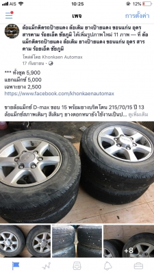 ล้อแม็กซ์ D-max ขอบ 15 พร้อมยางบริดโตน 215/70/15 ปี 13