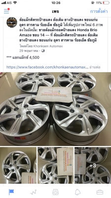 แม็กถอดป้ายแดง Honda Brio Amaze ขอบ 14