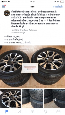 ยล้อแม็ก Ford Ranger Wildtrak (MC)พร้อม ยางบิสโตน 265/60/18 ปลายปี 15