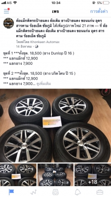 ล้อแม็กซ์ New fortuner ขอบ18 พร้อมยาง Dunlop 265/60/18 ปี 16