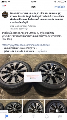 แม็กซ์ Honda Accord G9 ขอบ 17 พร้อมยาง 225/50/17
