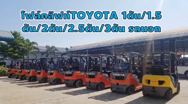 โฟล์คลิฟท์TOYOTA 1ตัน/1.5ตัน/2ตัน/2.5ตัน/3ตัน รถนอก รถสวย ชั่วโมงน้อยมาก ชมเครื่องจักร โฟล์คลิฟท์ รอก นับ1,000รายการจากญี่ปุ่นwww.paholgroup.com