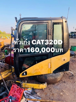 ขายอะไหล่ รถแบ๊คโฮเก่า-ใหม่ ทุกรุ่น