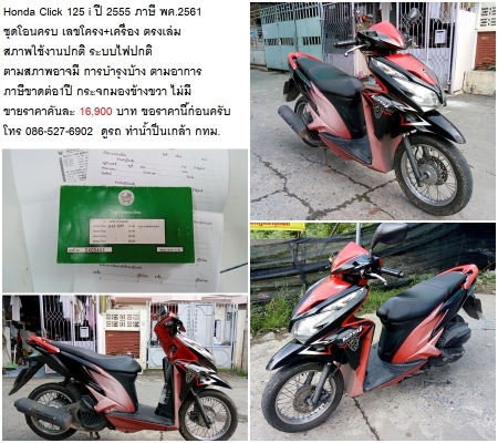 ขาย/แลก Honda Click125 i ปี 2555 2คัน 15900-18900 บาท