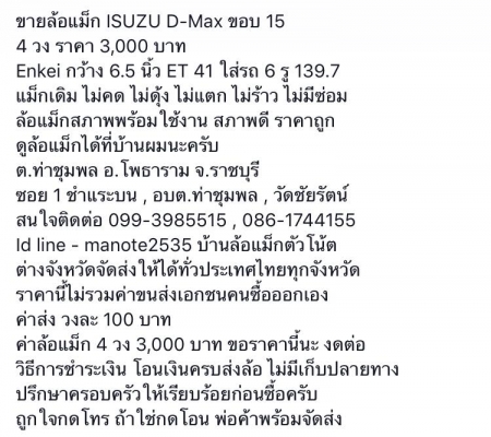 ขายล้อแม็ก ISUZU D-Max ขอบ 15  4 วง ราคา 3,000 บาท