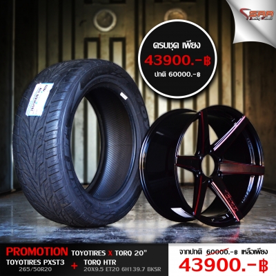 HTR TORQ ขอบ20 นิ้ว + พร้อมยาง TOYO 265/50R20 ชุดละ 43,900 บาท HTR TORQ ขอบ20 นิ้ว + พร้อมยาง TOYO 265/50R20 ชุดละ 43,900 บาท