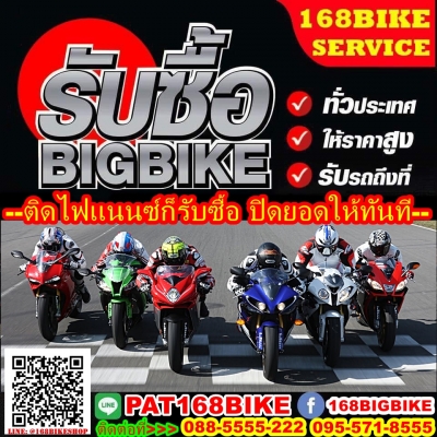 --  รับซื้อรถมอไซค์ทุกรุ่นทุกเเนว บริการรับรถถึงที่ ตีราคาสูงปี๊ด --