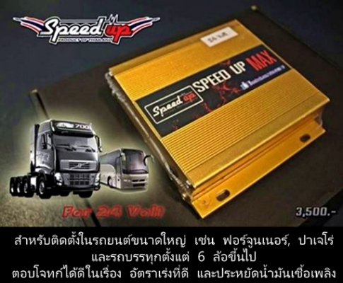กล่องไฟเพิ่มแรงม้า-แรงบิด-สมรรถนะ Speed up กล่องไฟเพิ่มแรงม้า-แรงบิด-สมรรถนะ Speed up