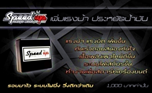 กล่องไฟเพิ่มแรงม้า-แรงบิด-สมรรถนะ Speed up กล่องไฟเพิ่มแรงม้า-แรงบิด-สมรรถนะ Speed up