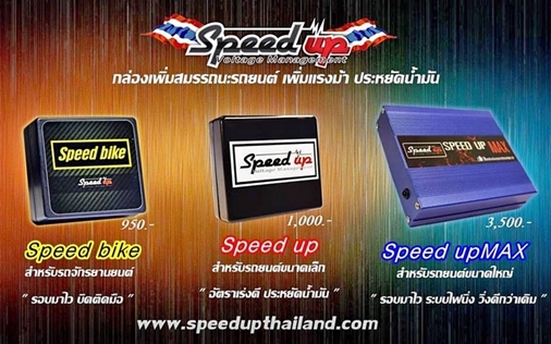 กล่องไฟเพิ่มแรงม้า-แรงบิด-สมรรถนะ Speed up กล่องไฟเพิ่มแรงม้า-แรงบิด-สมรรถนะ Speed up