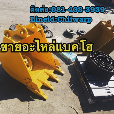 ขายอะไหล่แบคโฮ ใหม่