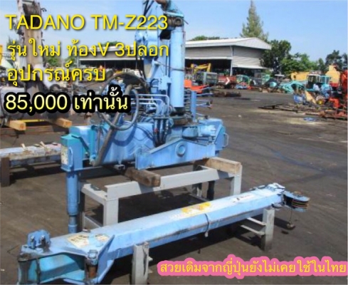 ขาย เครนTADANO UNIC 1-2.5ตัน JAPAN สภาพสวยเดิมจากญี่ปุ่น ราคาเร้าใจเท่านั้น!!