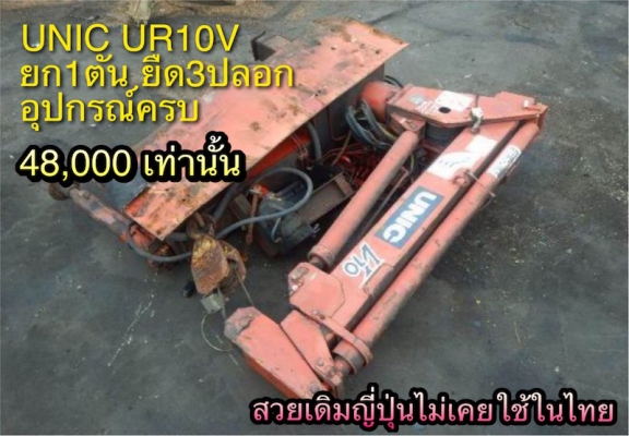ขาย เครนTADANO UNIC 1-2.5ตัน JAPAN สภาพสวยเดิมจากญี่ปุ่น ราคาเร้าใจเท่านั้น!!