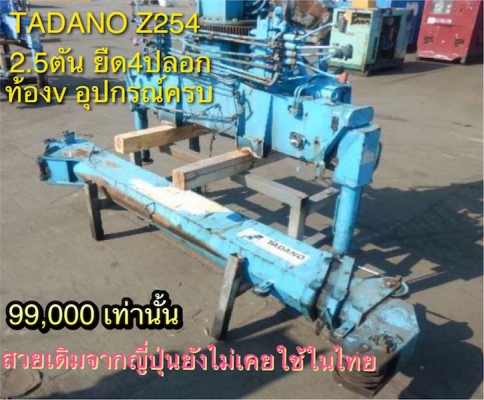 ขาย เครนTADANO UNIC 1-2.5ตัน JAPAN สภาพสวยเดิมจากญี่ปุ่น ราคาเร้าใจเท่านั้น!!