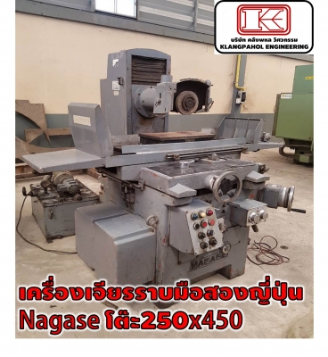 เครื่องเจียรราบมือสองญี่ปุ่น Nagase โต๊ะ250x450 รถนอก รถสวย ชั่วโมงน้อยมาก ชมเครื่องจักร โฟล์คลิฟท์ รอก นับ1,000รายการจากญี่ปุ่นwww.paholgroup.com