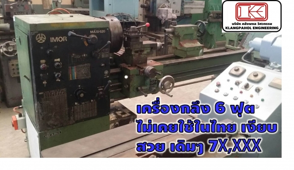 เครื่องกลึง6ฟุต ไม่เคยใช้ในไทย เงียบ สวย เดิมๆ 7X,XXX ชมเครื่องจักร โฟลคลิฟท์ รอก นับ 1,000 รายการ จากญี่ปุ่น www.paholgroup.com