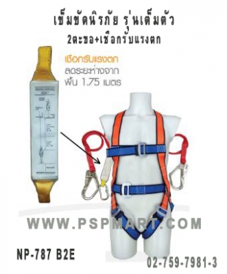 เข็มขัดเซฟตี้แบบเต็มตัว 2ตะขอ พร้อมเชือกรับแรงตก BEC
