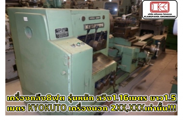 เครื่องกลึง8ฟุต รุ่นหนัก สวิง1.16เมตร ยาว1.5เมตร KYOKUTO เครื่องนอก 2XX,XXXเท่านั้น!!! รถนอก รถสวย ชั่วโมงน้อยมาก ชมเครื่องจักร โฟล์คลิฟท์ รอก นับ1,000รายการจากญี่ปุ่นwww.paholgroup.com