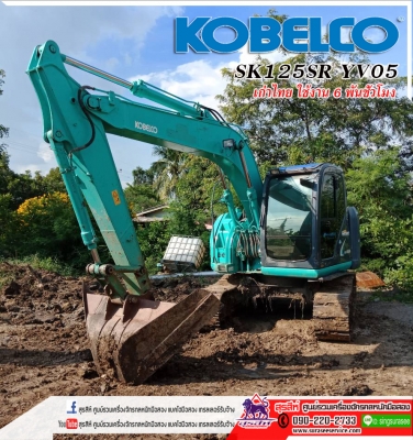 ขายรถขุด KOBELCO SK125SR YV05 เก่านอกผ่านการใช้งานในไทย สภาพนางฟ้า ใช้งานเพียง 6 พันชั่วโมง เอกสารอินวอยท์