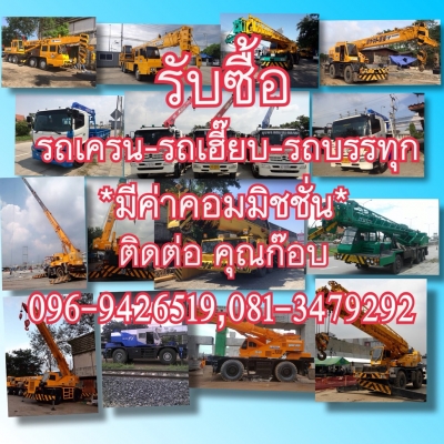 รับซื้อ รถเครน-รถเฮี๊ยบ-รถบรรทุก (มีค่าคอมมิชชั่น)