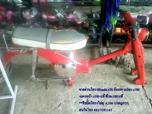ขายด่วนโครงHonda c50 ถังแยก แปลง c100  -แผงหน้า c100 แท้ ท้ายc100 แท้ **สีสวยโครงไม่ผุ  6,500 บาทถูกๆๆ สนใจโทร 082-7391165  อยู่ อ.ห้วยผึ้ง จ.กาฬสินธุ์ ครับ