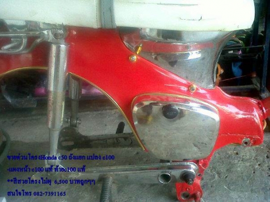 ขายด่วนโครงHonda c50 ถังแยก แปลง c100  -แผงหน้า c100 แท้ ท้ายc100 แท้ **สีสวยโครงไม่ผุ  6,500 บาทถูกๆๆ สนใจโทร 082-7391165  อยู่ อ.ห้วยผึ้ง จ.กาฬสินธุ์ ครับ