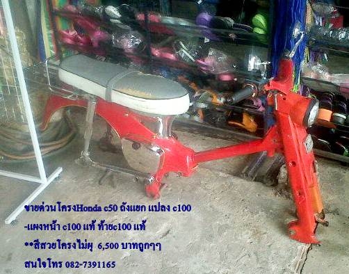 ขายด่วนโครงHonda c50 ถังแยก แปลง c100  -แผงหน้า c100 แท้ ท้ายc100 แท้ **สีสวยโครงไม่ผุ  6,500 บาทถูกๆๆ สนใจโทร 082-7391165  อยู่ อ.ห้วยผึ้ง จ.กาฬสินธุ์ ครับ